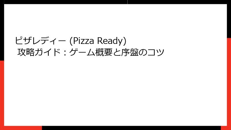 ピザレディー (Pizza Ready) 攻略ガイド：ゲーム概要と序盤のコツ