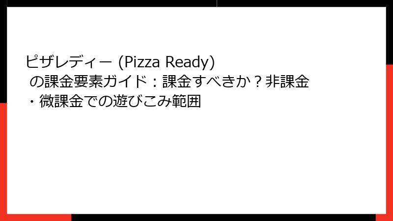 ピザレディー (Pizza Ready) の課金要素ガイド：課金すべきか？非課金・微課金での遊びこみ範囲