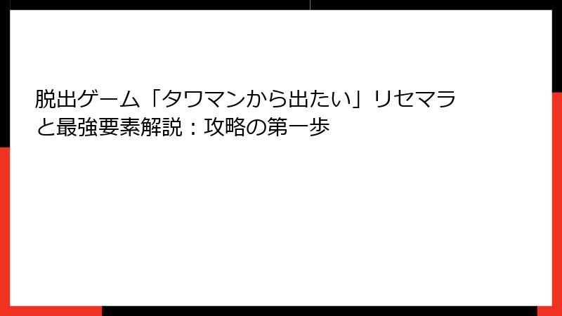 脱出ゲーム「タワマンから出たい」リセマラと最強要素解説：攻略の第一歩