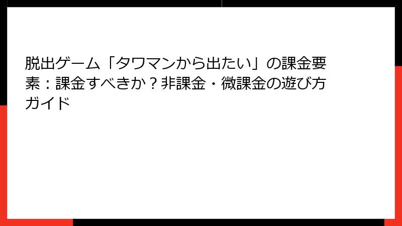 脱出ゲーム「タワマンから出たい」の課金要素：課金すべきか？非課金・微課金の遊び方ガイド