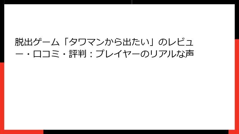 脱出ゲーム「タワマンから出たい」のレビュー・口コミ・評判：プレイヤーのリアルな声