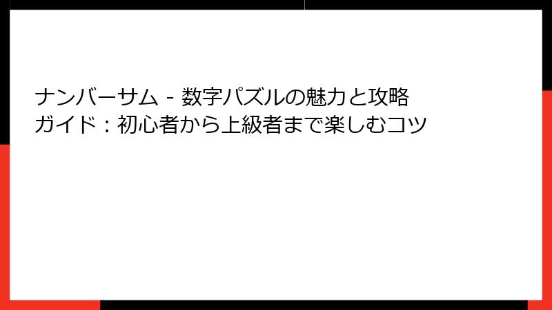 ナンバーサム - 数字パズルの魅力と攻略ガイド：初心者から上級者まで楽しむコツ
