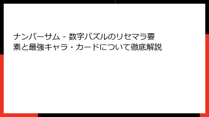 ナンバーサム - 数字パズルのリセマラ要素と最強キャラ・カードについて徹底解説