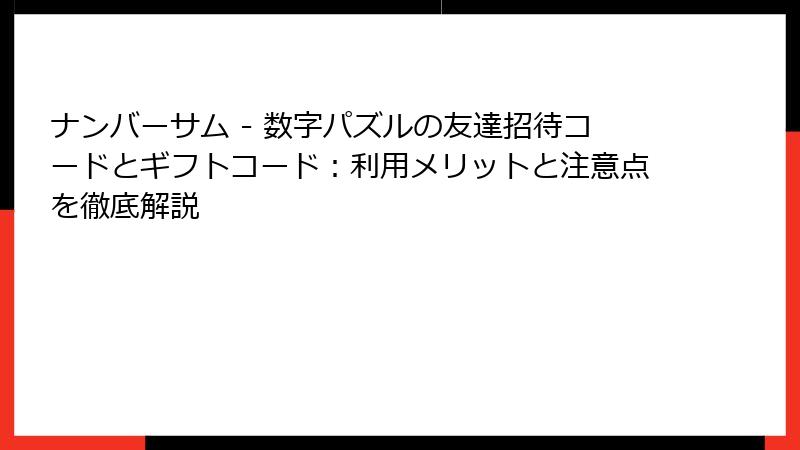 ナンバーサム - 数字パズルの友達招待コードとギフトコード：利用メリットと注意点を徹底解説