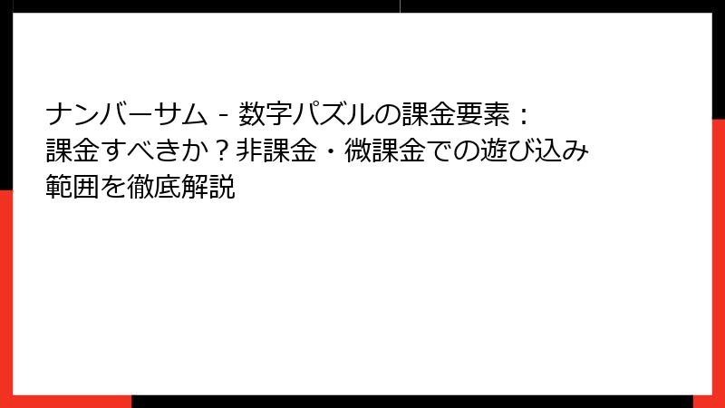 ナンバーサム - 数字パズルの課金要素：課金すべきか？非課金・微課金での遊び込み範囲を徹底解説