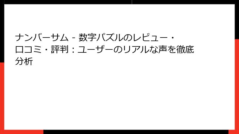 ナンバーサム - 数字パズルのレビュー・口コミ・評判：ユーザーのリアルな声を徹底分析