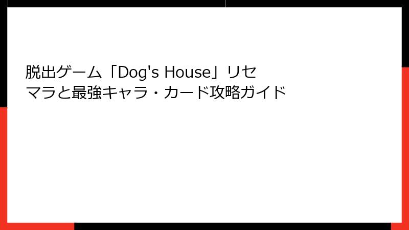 脱出ゲーム「Dog's House」リセマラと最強キャラ・カード攻略ガイド