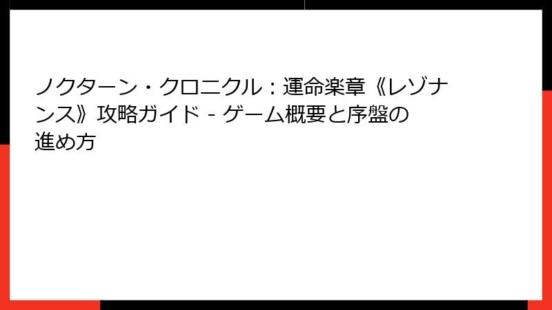 ノクターン・クロニクル：運命楽章《レゾナンス》攻略ガイド - ゲーム概要と序盤の進め方