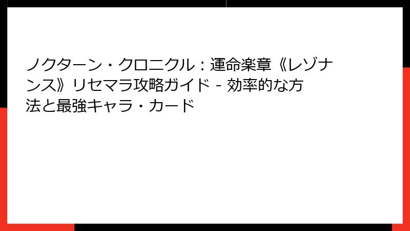 ノクターン・クロニクル：運命楽章《レゾナンス》リセマラ攻略ガイド - 効率的な方法と最強キャラ・カード