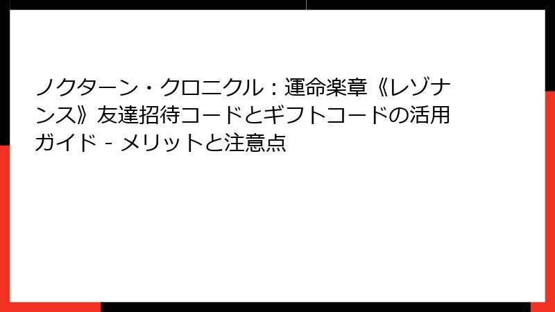 ノクターン・クロニクル：運命楽章《レゾナンス》友達招待コードとギフトコードの活用ガイド - メリットと注意点