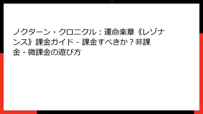 ノクターン・クロニクル：運命楽章《レゾナンス》課金ガイド - 課金すべきか？非課金・微課金の遊び方