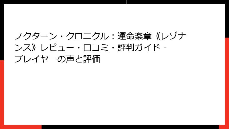 ノクターン・クロニクル：運命楽章《レゾナンス》レビュー・口コミ・評判ガイド - プレイヤーの声と評価