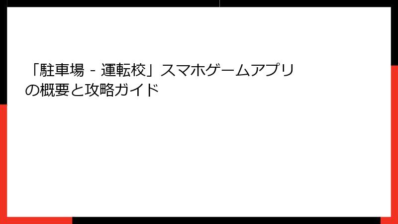 「駐車場 - 運転校」スマホゲームアプリの概要と攻略ガイド