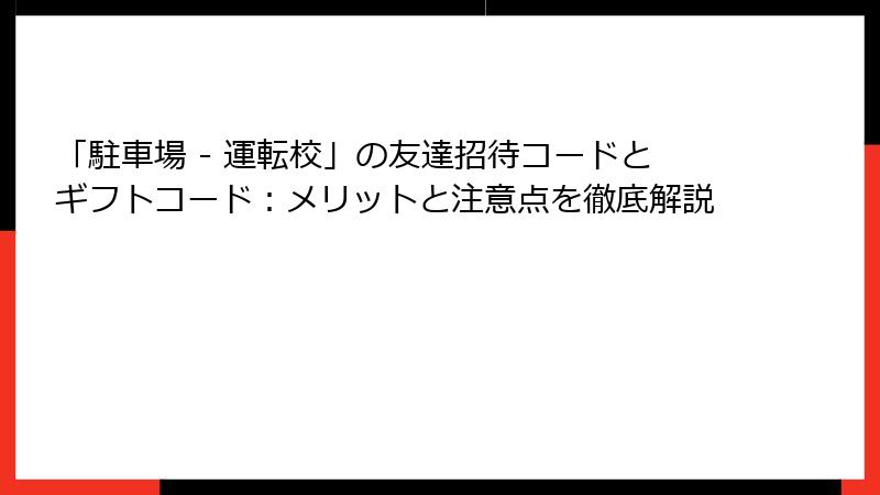 「駐車場 - 運転校」の友達招待コードとギフトコード：メリットと注意点を徹底解説