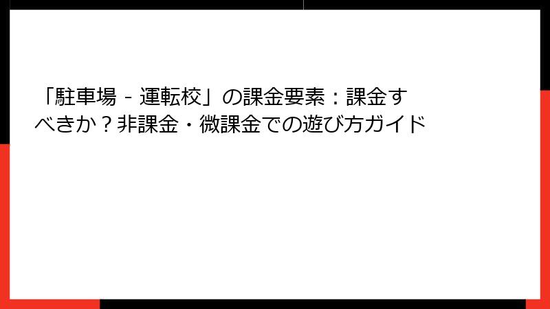 「駐車場 - 運転校」の課金要素：課金すべきか？非課金・微課金での遊び方ガイド
