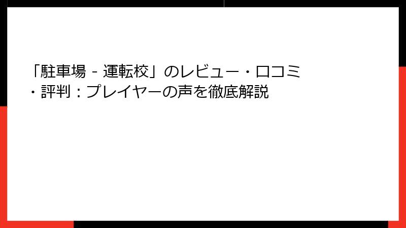 「駐車場 - 運転校」のレビュー・口コミ・評判：プレイヤーの声を徹底解説