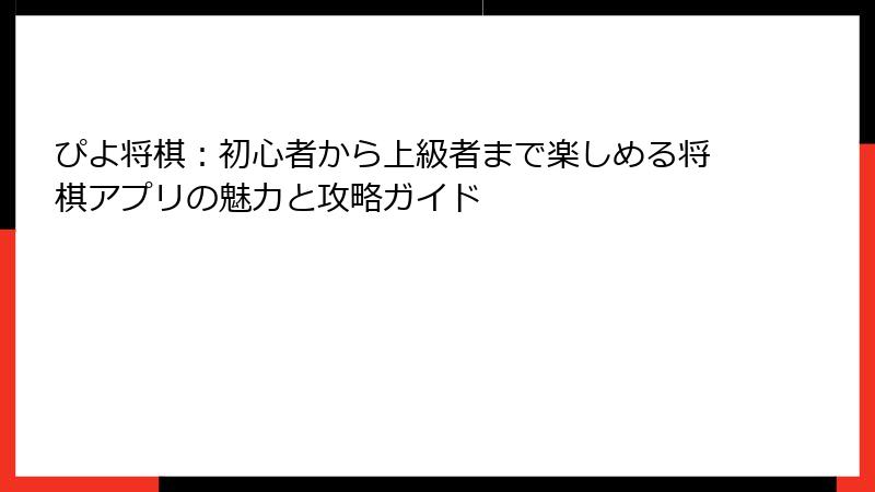 ぴよ将棋：初心者から上級者まで楽しめる将棋アプリの魅力と攻略ガイド