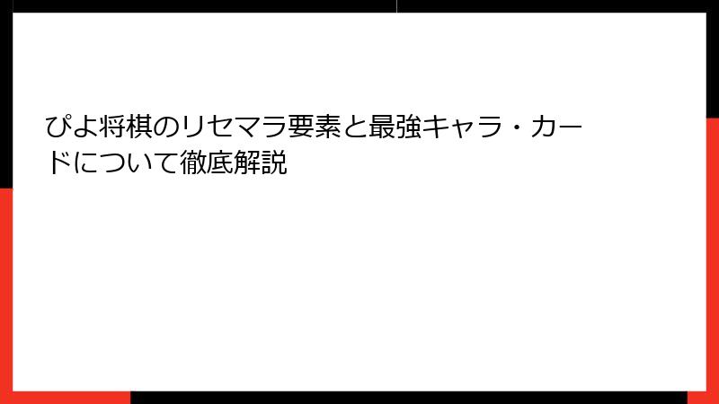 ぴよ将棋のリセマラ要素と最強キャラ・カードについて徹底解説