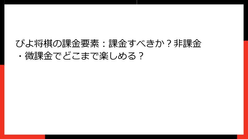ぴよ将棋の課金要素：課金すべきか？非課金・微課金でどこまで楽しめる？
