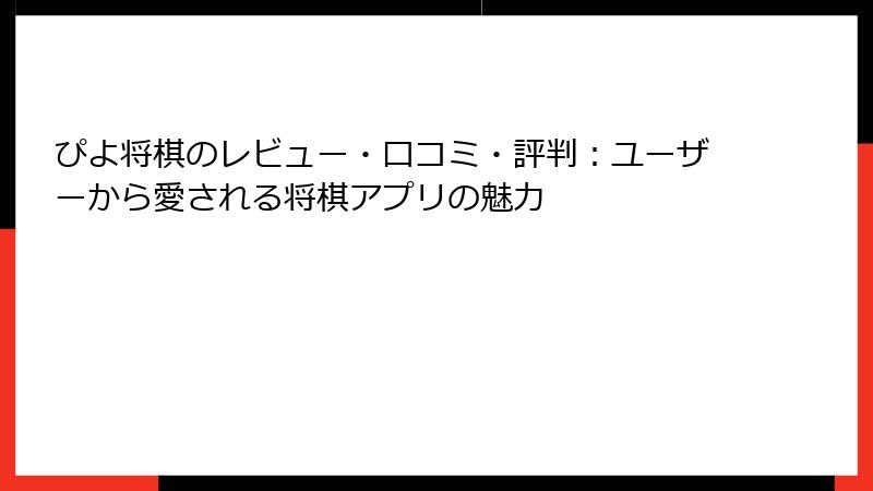 ぴよ将棋のレビュー・口コミ・評判：ユーザーから愛される将棋アプリの魅力