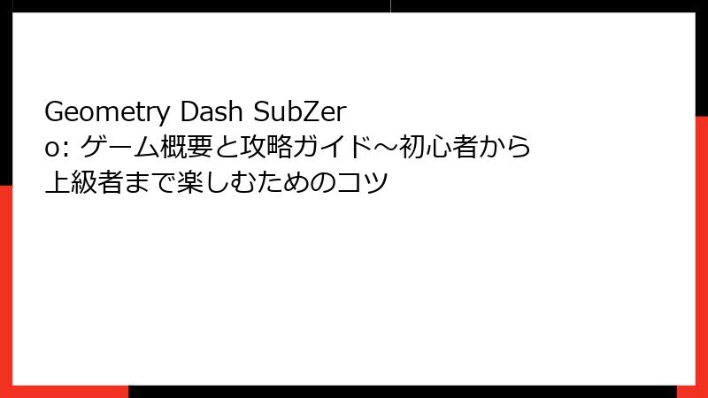 Geometry Dash SubZero: ゲーム概要と攻略ガイド～初心者から上級者まで楽しむためのコツ