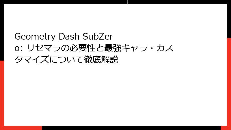 Geometry Dash SubZero: リセマラの必要性と最強キャラ・カスタマイズについて徹底解説