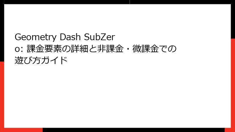 Geometry Dash SubZero: 課金要素の詳細と非課金・微課金での遊び方ガイド