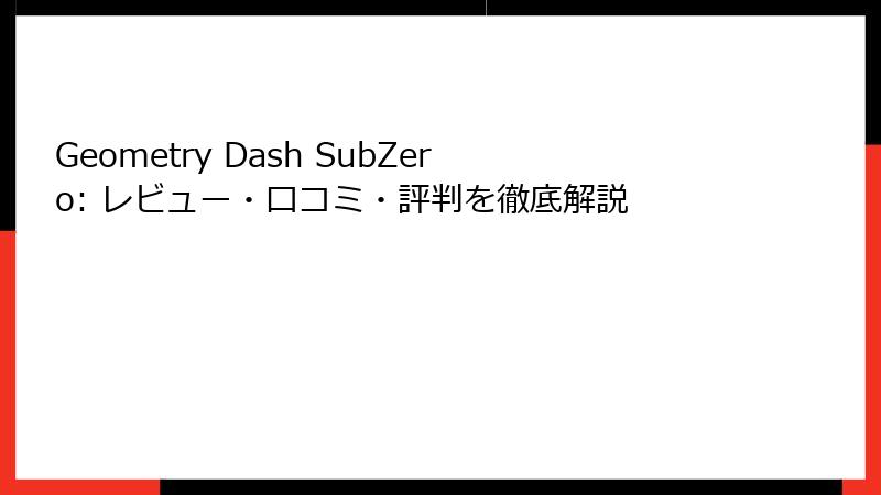 Geometry Dash SubZero: レビュー・口コミ・評判を徹底解説