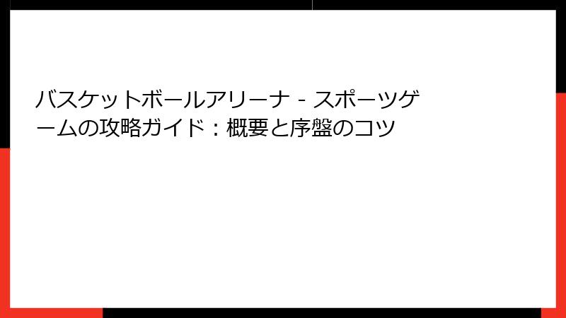 バスケットボールアリーナ - スポーツゲームの攻略ガイド：概要と序盤のコツ