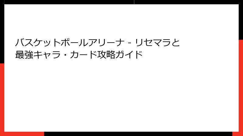 バスケットボールアリーナ - リセマラと最強キャラ・カード攻略ガイド