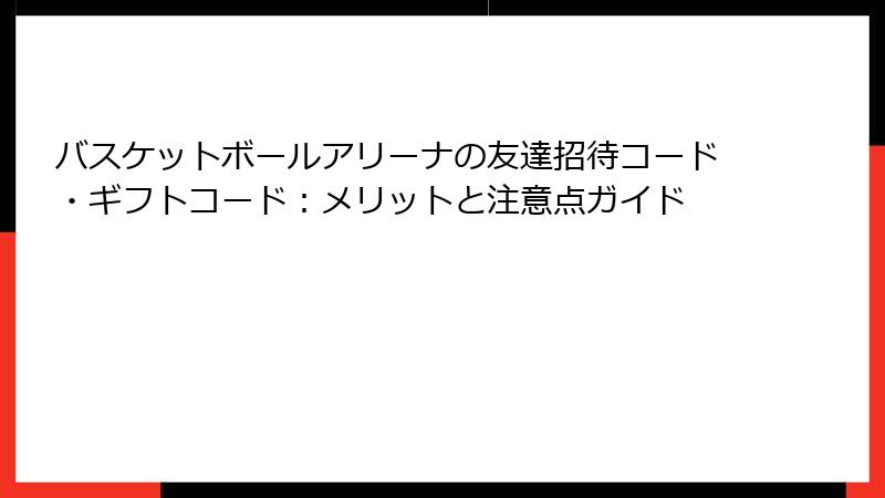 バスケットボールアリーナの友達招待コード・ギフトコード：メリットと注意点ガイド