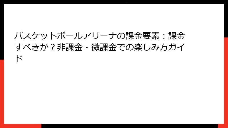 バスケットボールアリーナの課金要素：課金すべきか？非課金・微課金での楽しみ方ガイド