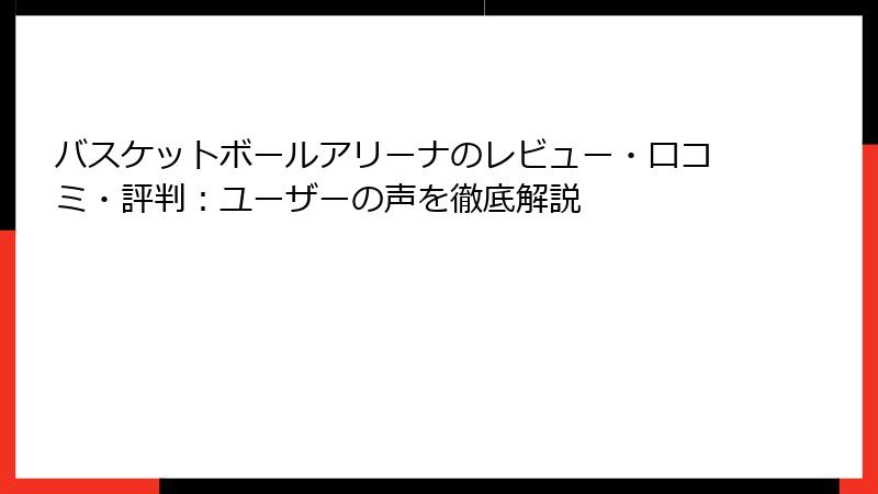 バスケットボールアリーナのレビュー・口コミ・評判：ユーザーの声を徹底解説
