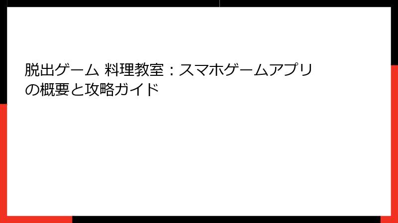 脱出ゲーム 料理教室：スマホゲームアプリの概要と攻略ガイド