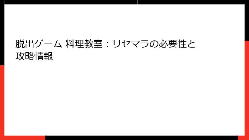 脱出ゲーム 料理教室：リセマラの必要性と攻略情報