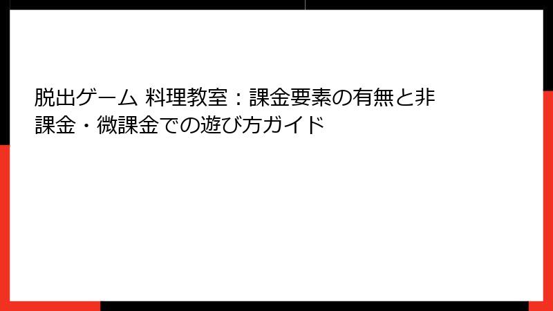 脱出ゲーム 料理教室：課金要素の有無と非課金・微課金での遊び方ガイド