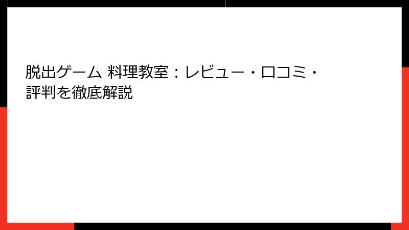 脱出ゲーム 料理教室：レビュー・口コミ・評判を徹底解説