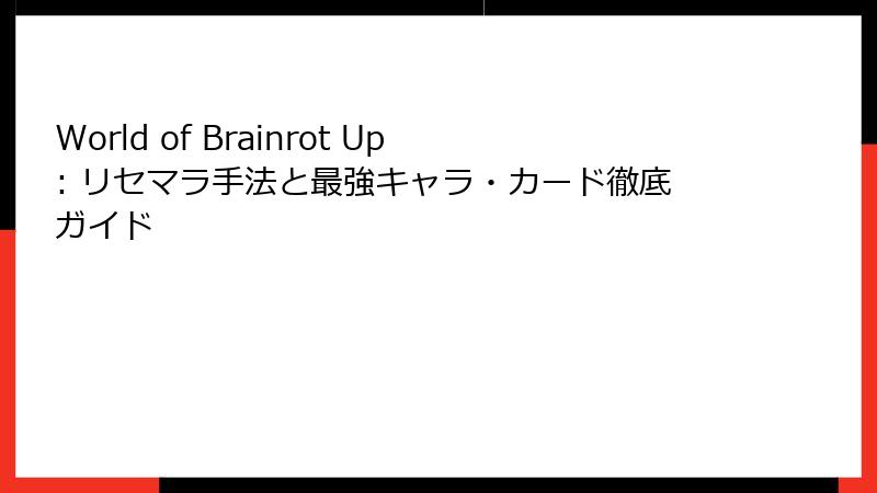 World of Brainrot Up: リセマラ手法と最強キャラ・カード徹底ガイド