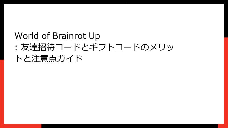 World of Brainrot Up: 友達招待コードとギフトコードのメリットと注意点ガイド