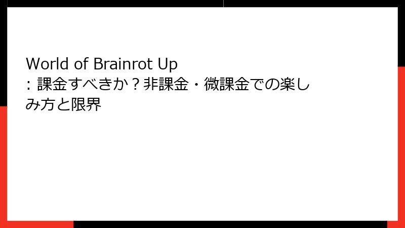 World of Brainrot Up: 課金すべきか？非課金・微課金での楽しみ方と限界