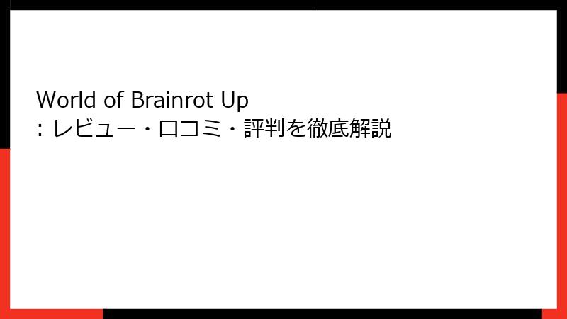 World of Brainrot Up: レビュー・口コミ・評判を徹底解説