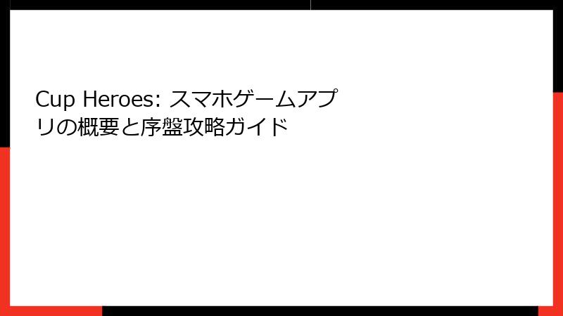 Cup Heroes: スマホゲームアプリの概要と序盤攻略ガイド