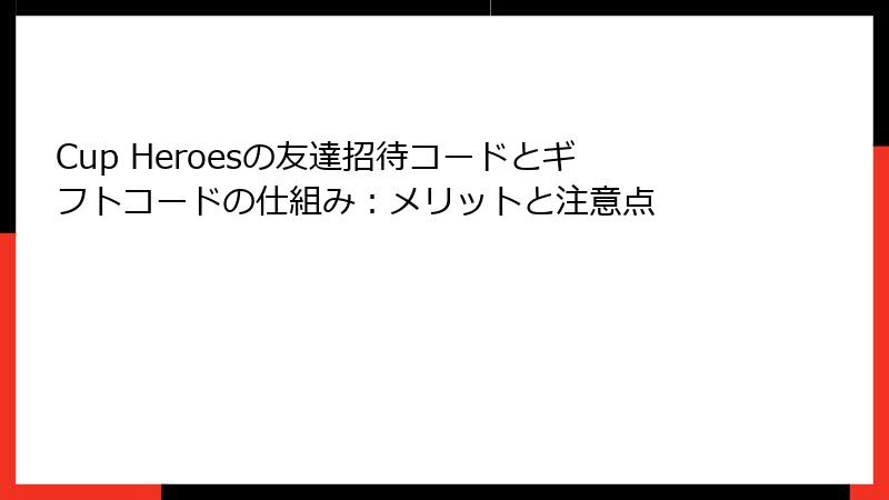Cup Heroesの友達招待コードとギフトコードの仕組み：メリットと注意点