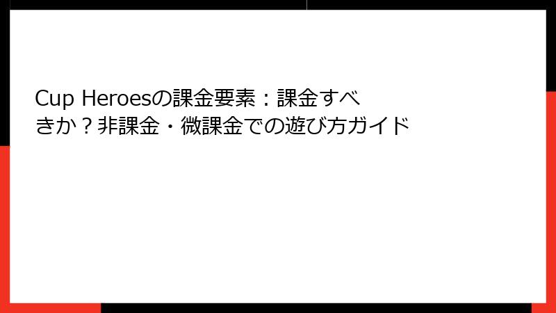Cup Heroesの課金要素：課金すべきか？非課金・微課金での遊び方ガイド