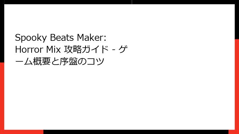 Spooky Beats Maker: Horror Mix 攻略ガイド - ゲーム概要と序盤のコツ