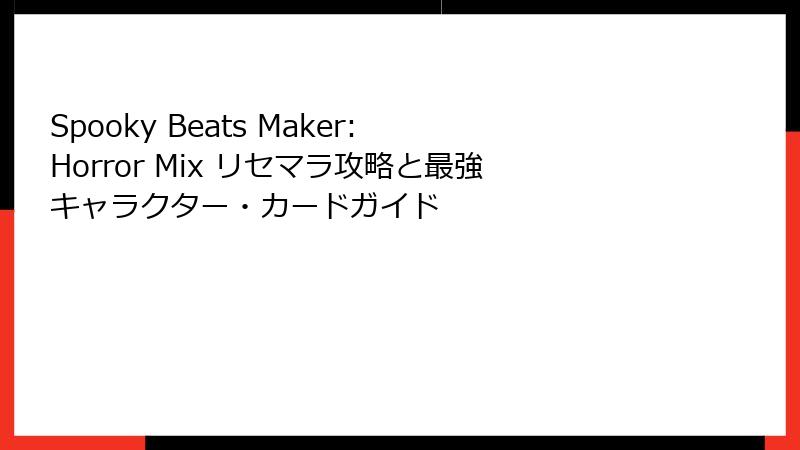 Spooky Beats Maker: Horror Mix リセマラ攻略と最強キャラクター・カードガイド