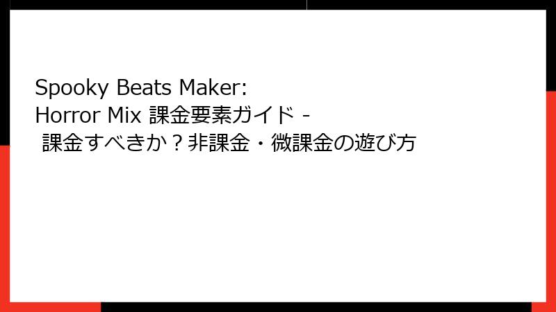 Spooky Beats Maker: Horror Mix 課金要素ガイド - 課金すべきか？非課金・微課金の遊び方