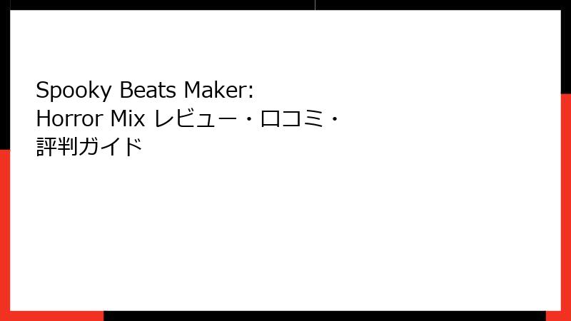 Spooky Beats Maker: Horror Mix レビュー・口コミ・評判ガイド