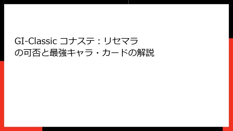 GI-Classic コナステ：リセマラの可否と最強キャラ・カードの解説