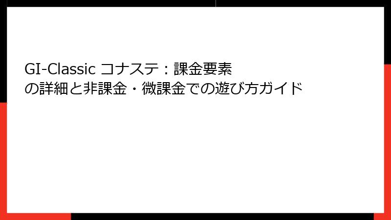GI-Classic コナステ：課金要素の詳細と非課金・微課金での遊び方ガイド